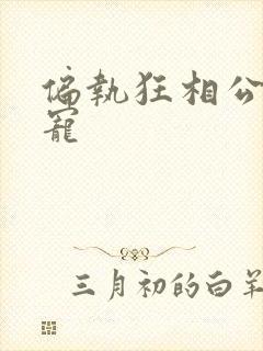 偏执狂相公心尖宠