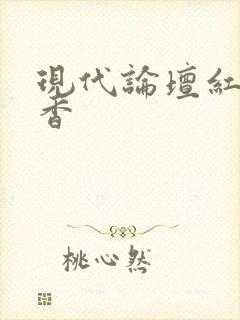 现代论坛红袖添香