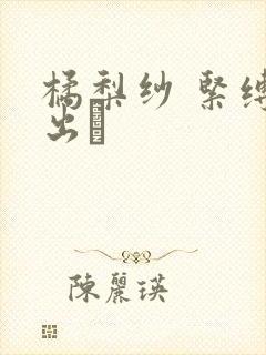 橘梨纱 紧缚中出し