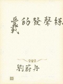 爱的发声练习下载