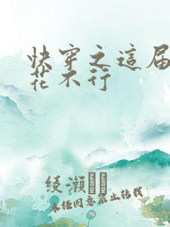 快穿之这届白莲花不行