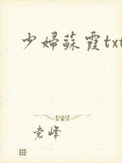 少妇苏霞txt