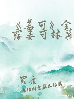 《姜可》金银花露姜可林慕