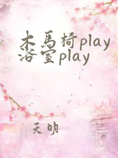 木马椅play浴室play
