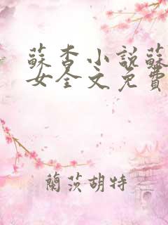 苏杳小说苏家有女全文免费阅读