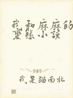 我和麻麻的肉欲变态小说