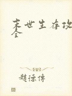 末世生存攻略大全