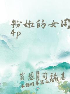 粉嫩的女同事24p