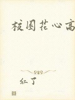 校园花心高手