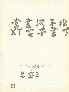 当书网手机版TXT电子书下载