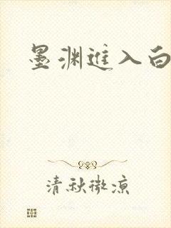 墨渊进入白浅了