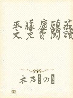 巫朦尘顾薇薇全文免费阅读