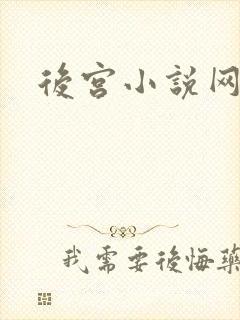 后宫小说网