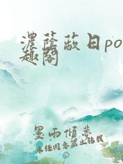 浓荫蔽日po笔趣阁