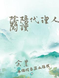 阴阳代理人全文阅读