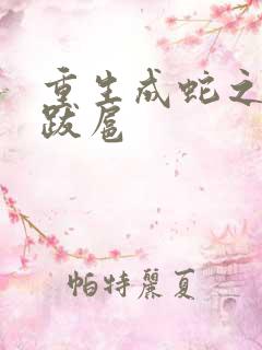 重生成蛇之飞扬跋扈