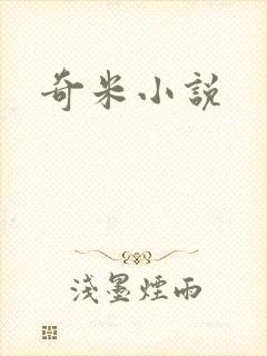 奇米小说