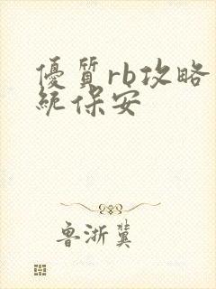 优质rb攻略系统保安