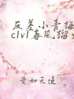 反差小青梅不经c1v1春风榴火