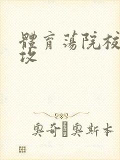 体育荡院校大猛攻