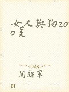 女人与狗zozo美
