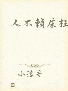 人不赖床枉少年