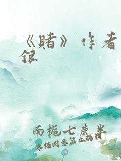 《赌》作者木口银