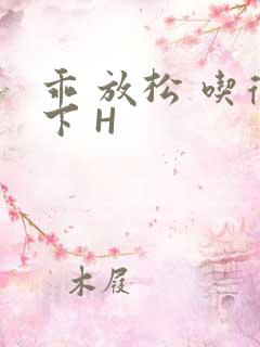 乖 放松 吃得下 H