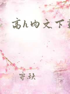 高h肉文下载