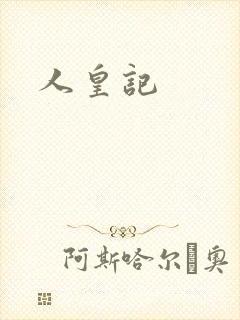 人皇记