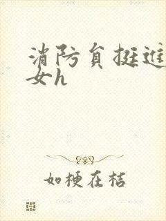 消防员挺进乖乖女h