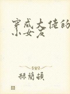 穿成大佬的作精小女友