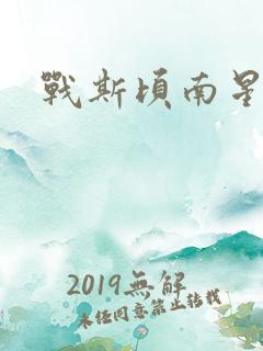 战斯顷南星小说