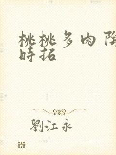 桃桃多肉 陶桃时拓