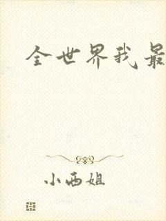 全世界我最爱你