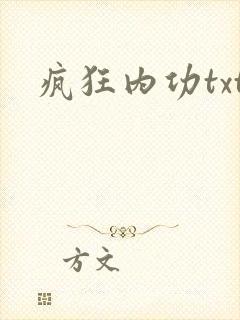 疯狂内功txt