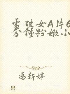 处破女A片60分钟粉嫩小说