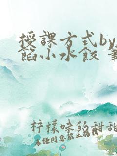 授课方式by肉馅小水饺 笔趣阁