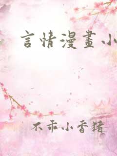 言情漫画小说