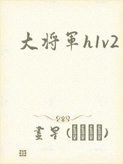 大将军h1v2