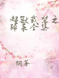 超兽武装之王者归来全集