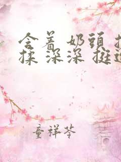 含着 奶头 搓揉 深深 挺进