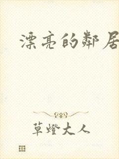 漂亮的邻居交换