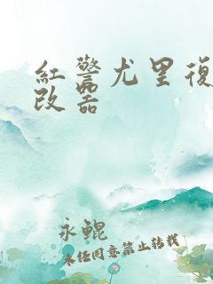 红警尤里复仇修改器