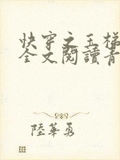 快穿之玉梯横体全文阅读青亘