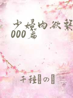 少妇肉欲系列1000篇