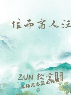 位面商人汪小泉