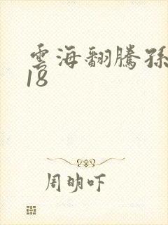 云海翻腾孙悟空18