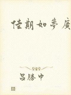 佳期如梦广播剧