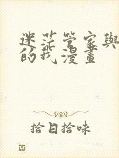 迷茫管家与懦弱的我漫画